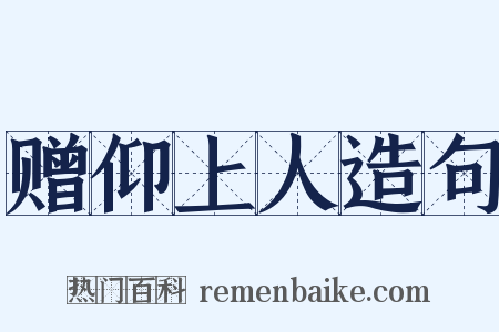 赠仰上人造句是什么意思的图片